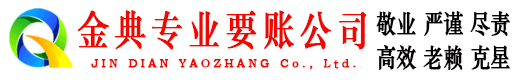 韶关金典追账公司